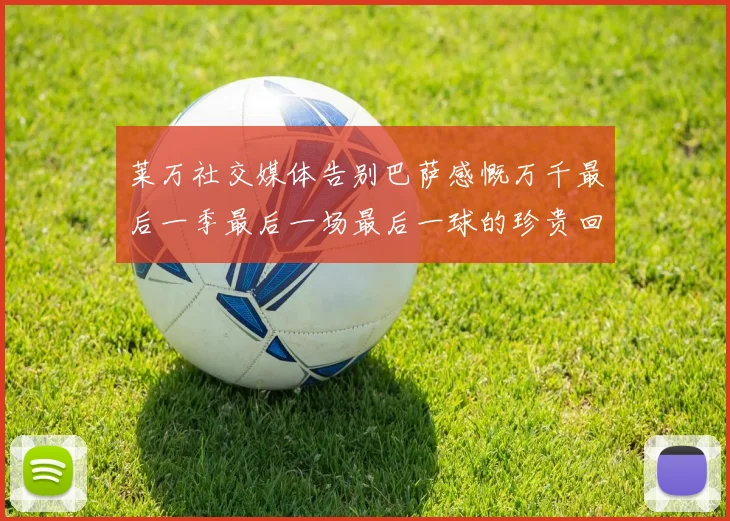 莱万社交媒体告别巴萨感慨万千最后一季最后一场最后一球的珍贵回忆
