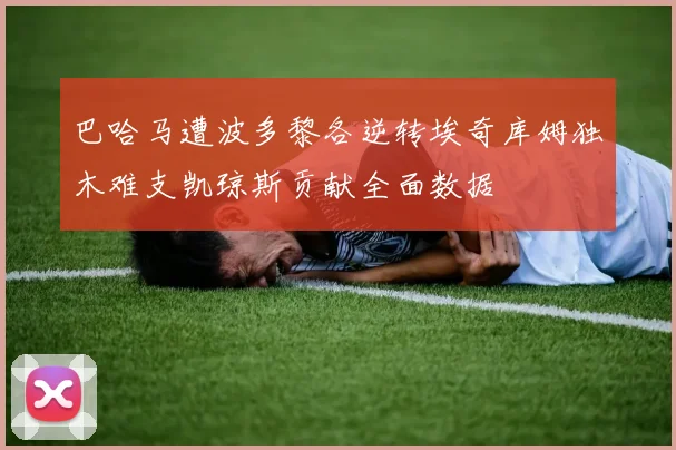 巴哈马遭波多黎各逆转埃奇库姆独木难支凯琼斯贡献全面数据