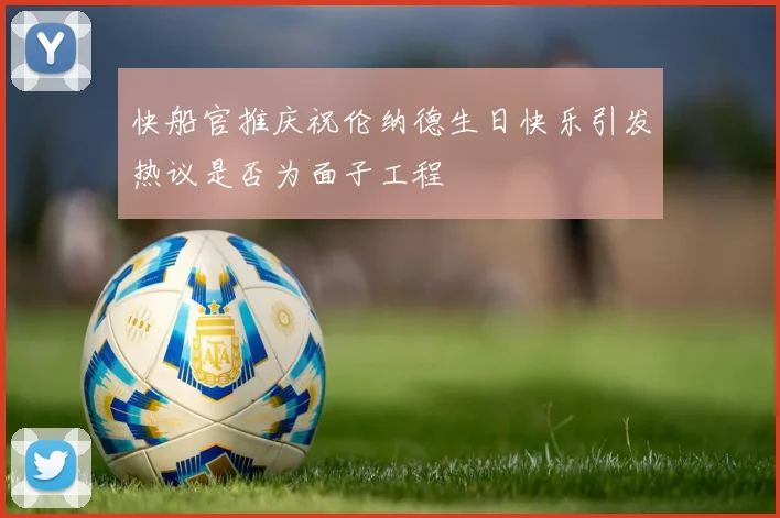 快船官推庆祝伦纳德生日快乐引发热议是否为面子工程