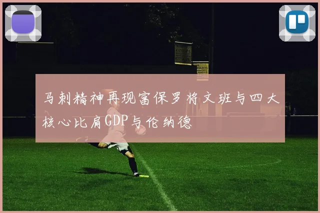 马刺精神再现富保罗将文班与四大核心比肩GDP与伦纳德