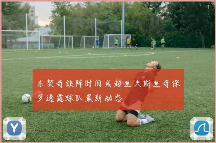 东契奇缺阵时间或超里夫斯里奇保罗透露球队最新动态