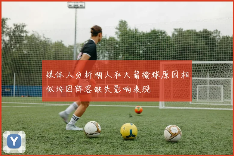 媒体人分析湖人和火箭输球原因相似均因阵容缺失影响表现