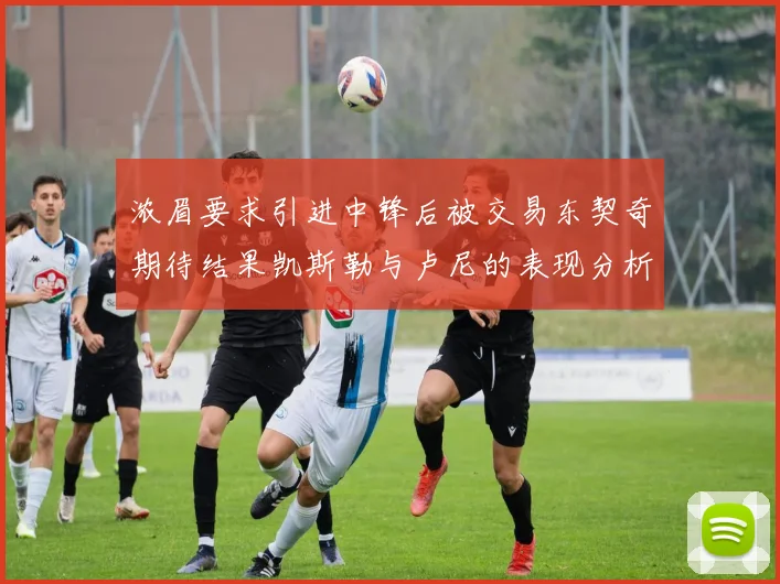 浓眉要求引进中锋后被交易东契奇期待结果凯斯勒与卢尼的表现分析
