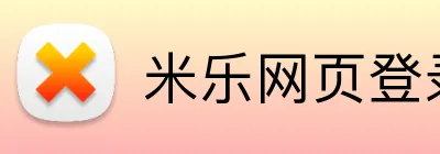 米乐网页登录 logo